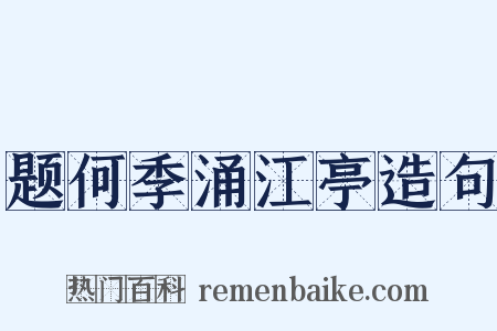 题何季涌江亭造句是什么意思的图片